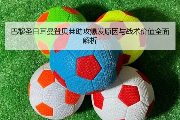 巴黎圣日耳曼登贝莱助攻爆发原因与战术价值全面解析