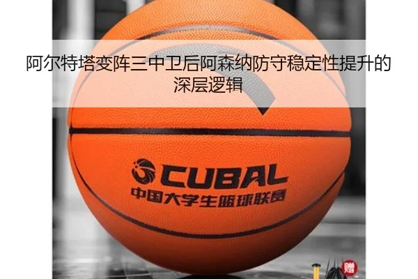 阿尔特塔变阵三中卫后阿森纳防守稳定性提升的深层逻辑