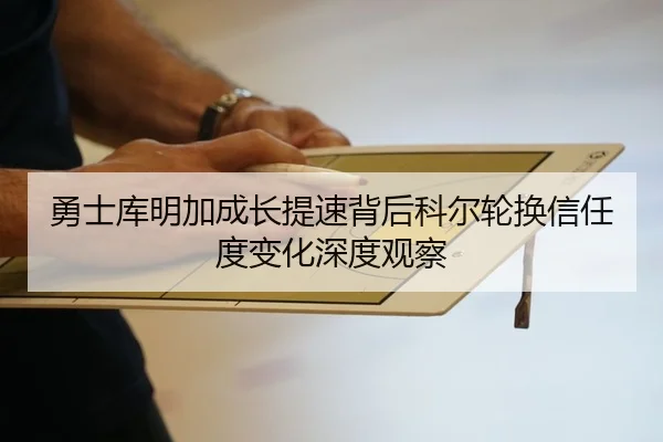 勇士库明加成长提速背后科尔轮换信任度变化深度观察