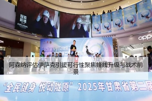 阿森纳评估伊萨克引援可行性聚焦锋线升级与战术前景