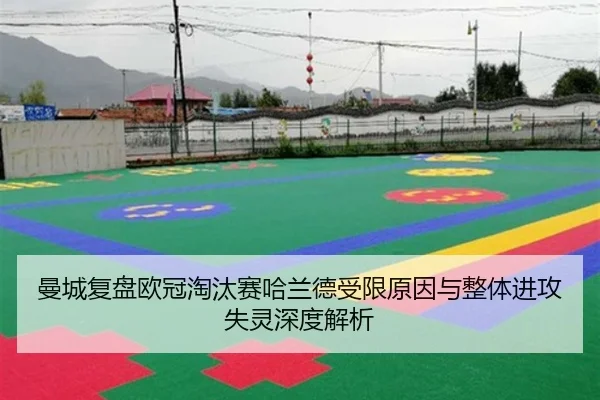 曼城复盘欧冠淘汰赛哈兰德受限原因与整体进攻失灵深度解析