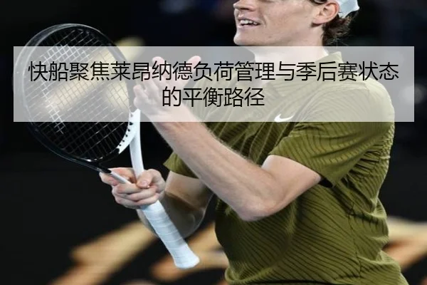 快船聚焦莱昂纳德负荷管理与季后赛状态的平衡路径