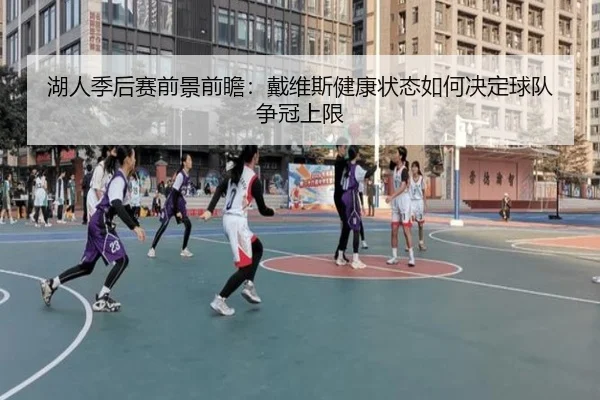湖人季后赛前景前瞻：戴维斯健康状态如何决定球队争冠上限