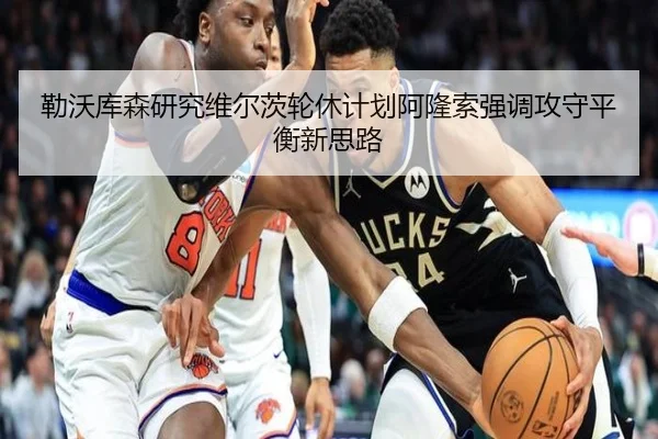 勒沃库森研究维尔茨轮休计划阿隆索强调攻守平衡新思路